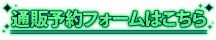 通販予約フォーム