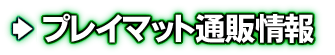 プレイマット通販情報