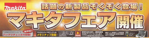 マキタフェアタイトル