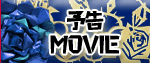 ほこたて予告