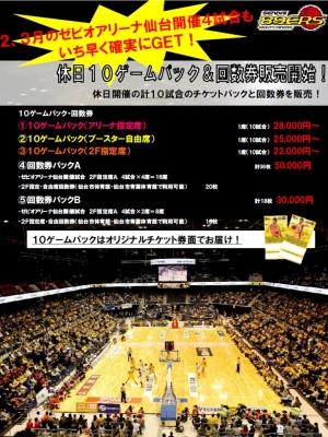 【チケット】休日10ゲームパック＆回数券発売！ | 仙台89ERSニュースリリース
