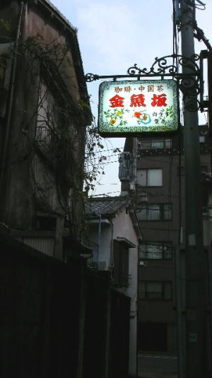文京区本郷 スローなカフェ「金魚坂」