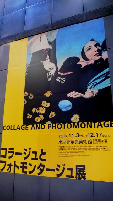 Vol.240 コラージュとフォトモンタージュ展 〜 東京都写真美術館