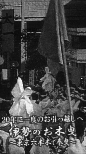 Vol.255 第六十二回神宮式年遷宮「お木曳」 〜 六本木ヒルズ