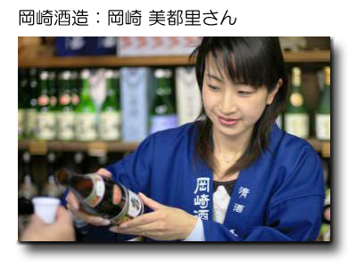 上田:岡崎酒造