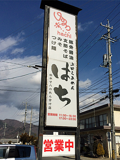 上田市|はち