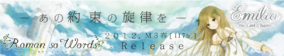 Roman so World 『Emilia 〜the Last Chapter〜』 Roman so World 『Emilia 〜the Last Chapter〜』
