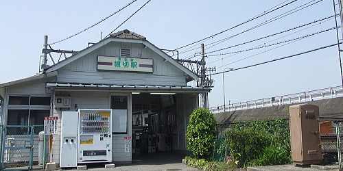 堀切駅