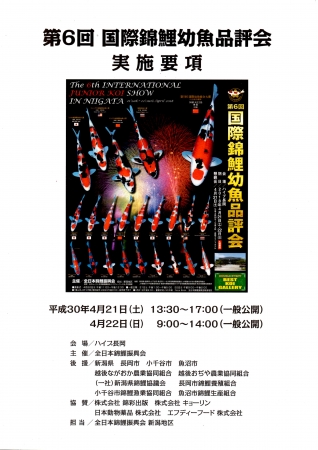 第6回国際錦鯉幼魚品評会