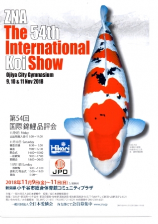 第54回国際錦鯉品評会