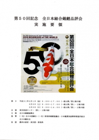 第50回記念 全日本総合錦鯉品評会
