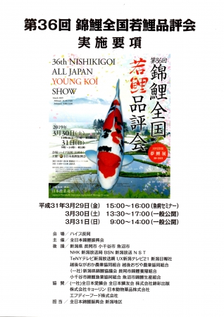 第36回錦鯉全国若鯉品評会