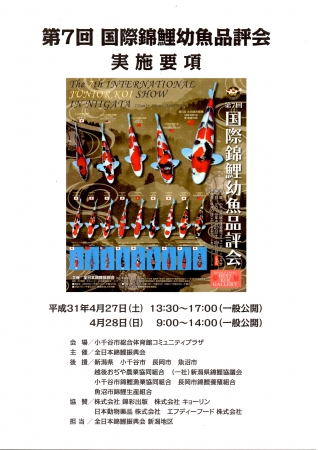 第7回国際錦鯉幼魚品評会