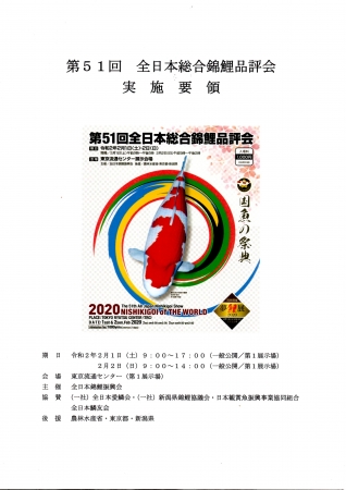 第51回全日本総合錦鯉品評会実施要領