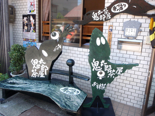 鬼太郎の店