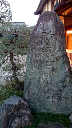 新選組壬生屯所遺蹟