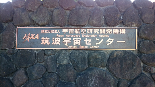 筑波宇宙センター