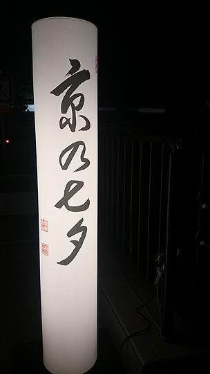 京の七夕