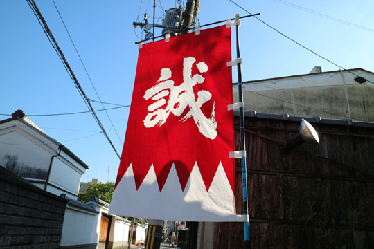 誠の旗