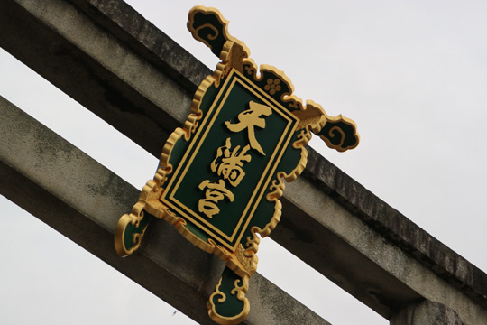 天満宮