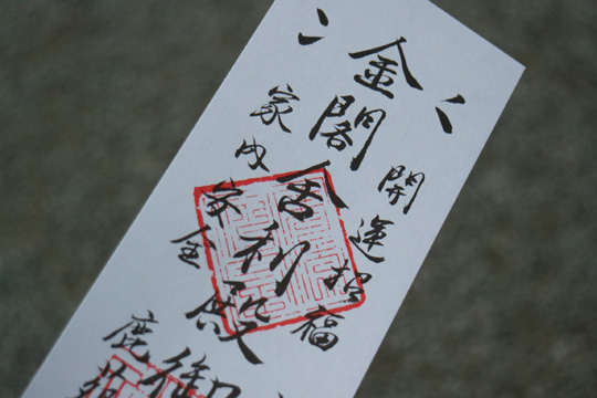 金閣寺札