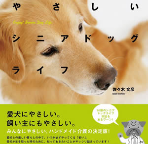 佐々木文彦先生のシニア本