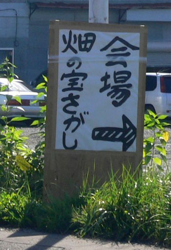 畑の宝探し・看板