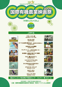 国際有機農業映画祭2009