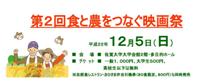 第2回食と農をつなぐ映画祭: