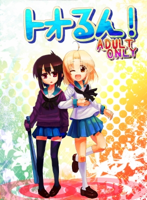 新刊「とおるん!」