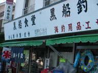 黒船食堂