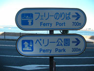 ペリー公園