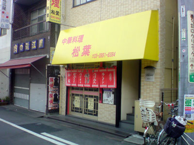 トキワ荘 松葉 ラーメン まんが道