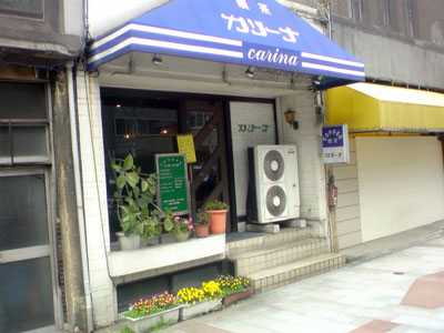 喫茶店 カリーナ 九段下 神保町