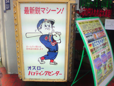 歌舞伎町 バッティングセンター