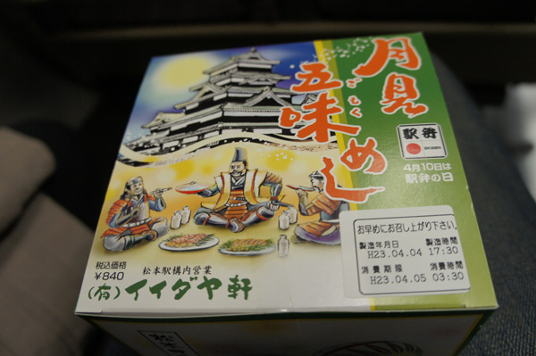 月見五味メシ 駅弁 あずさ 松本