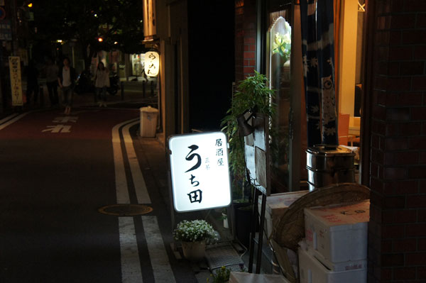 三軒茶屋 うち田 居酒屋