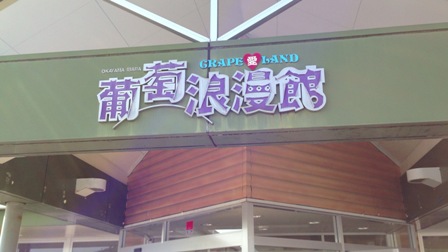 葡萄浪漫館