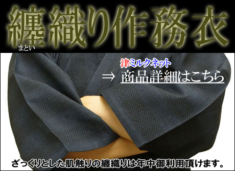 纏織り作務衣の3LM