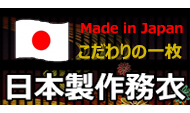 日本製 作務衣一覧