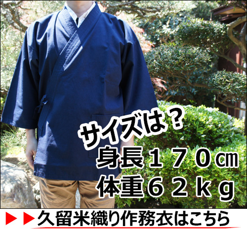 久留米織り作務衣のサイズ