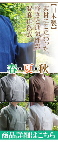 夏用の作務衣と甚平