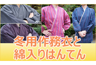 冬用作務衣と綿入り半纏