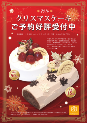 クリスマスケーキ予約開始 滋賀県野洲市 ケーキファクトリー ママゴコロ のブログ