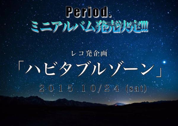 ハビタブルゾーン