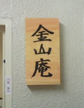 金山庵
