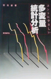 多変量統計分析