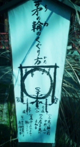 茅の輪