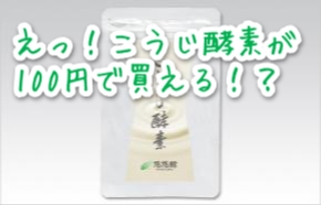 こうじ酵素はドラッグストア 薬局より100円モニターという選択 こうじ酵素 ドラッグストア 薬局の販売店舗