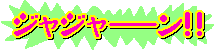 ジャジャーン.gif